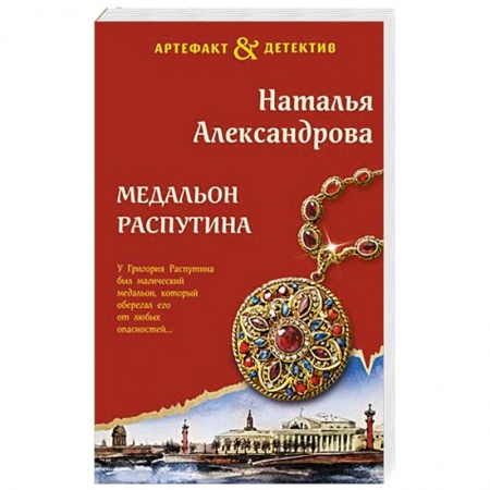 Классика отечественного детектива, книга Медальон Распутина заказать