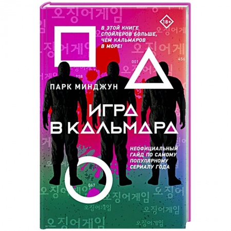 Кино. Киноискусство, книга Игра в кальмара заказать