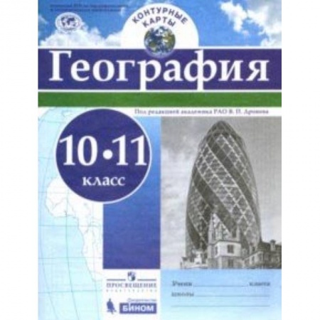 География, книга География. 10-11 классы. Контурные карты заказать