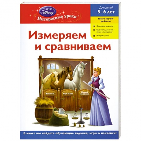 Книги, книга Измеряем и сравниваем: для детей 5-6 лет. (Disney Princess) заказать