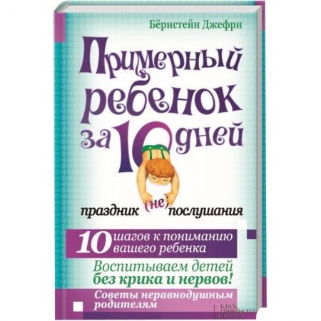 Книги, книга Примерный ребенок за 10 дней. Праздник (не) послушания заказать
