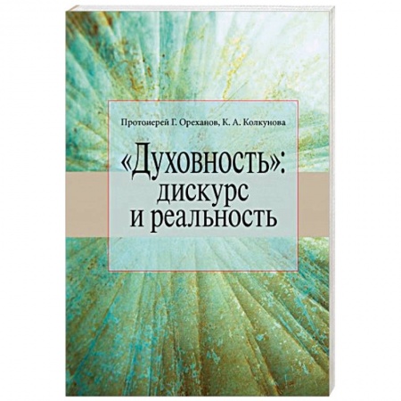 Православие в целом, книга «Духовность». Дискурс и реальность заказать