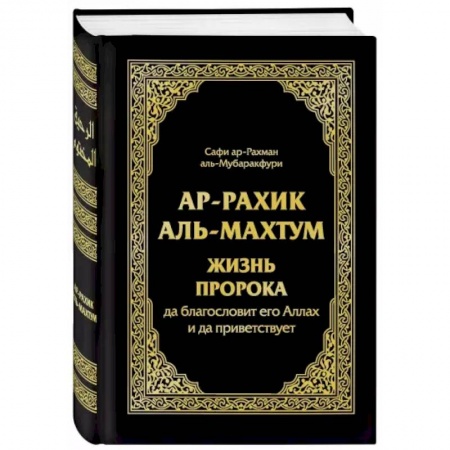 Ислам. Общие представления, книга Ар-Рахик аль-Махтум. Жизнь Пророка заказать