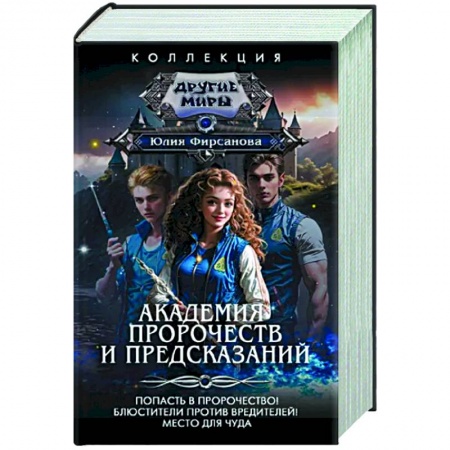 Русское фэнтези, книга Академия пророчеств и предсказаний заказать