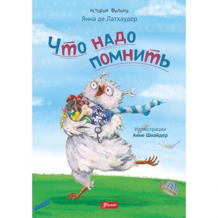 Сказки зарубежных писателей, книга Что надо помнить заказать