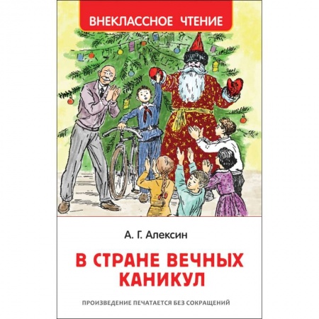 Сказки отечественных писателей, книга В стране вечных каникул заказать