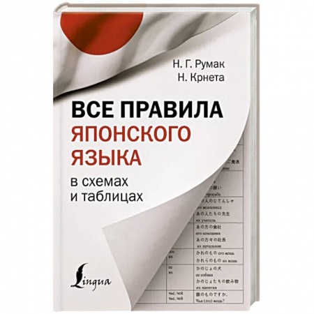 Учебники, самоучители, пособия, книга Все правила японского языка в схемах и таблицах заказать