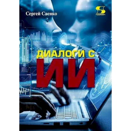 Информационные технологии, книга Диалоги с Искусственным Интеллектом (ИИ) заказать