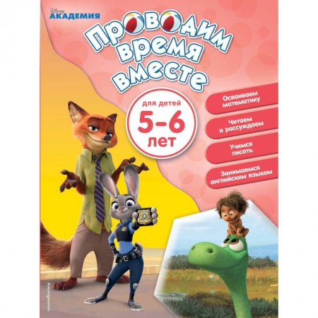 Книги для дошкольников (4-6 лет), книга Проводим время вместе. Для детей 5-6 лет заказать