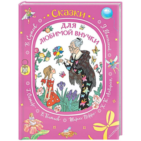 Сборники сказок, книга Сказки для любимой внучки заказать