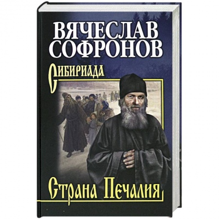 Историческая отечественная проза, книга Страна Печалия. Тобольское житие протопопа Аввакума заказать