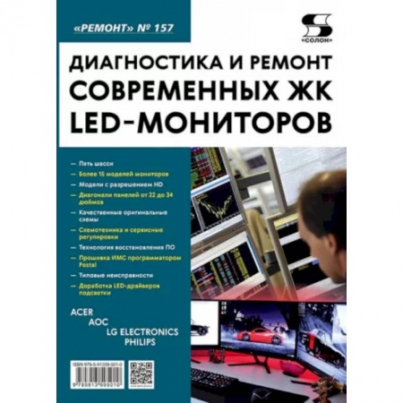 Ремонт бытовой техники и электроники, книга Диагностика и ремонт современных ЖК LED-мониторов. Выпуск 157 заказать