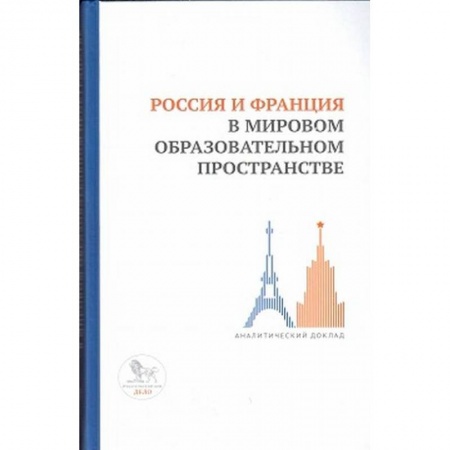 Организация образования в России, книга Россия и Франция в мировом образовательном пространстве:аналитический доклад заказать