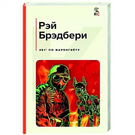 Зарубежная современная проза, книга 451' по Фаренгейту заказать