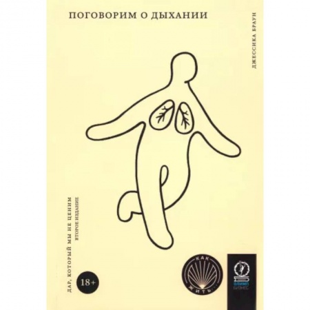 Правильное дыхание, книга Поговорим о дыхании заказать