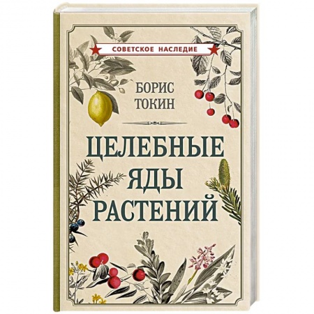 Гомеопатия. Траволечение, книга Целебные яды растений заказать