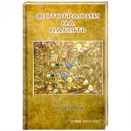 Книги, книга Фотографии на память. Том 2 заказать