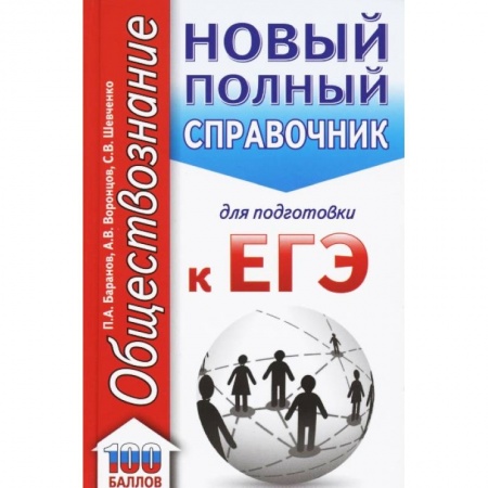 Обществознание, книга ЕГЭ Обществознание. Новый полный справочник для подготовки к ЕГЭ заказать