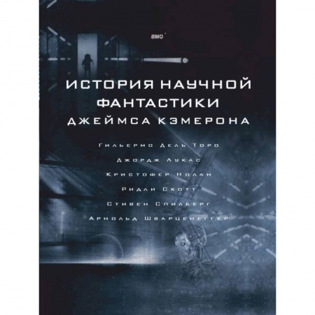 Кино. Киноискусство, книга История научной фантастики Джеймса Кэмерона заказать