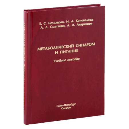 Питание при заболеваниях, книга Метаболический синдром и питание: учебное пособие заказать