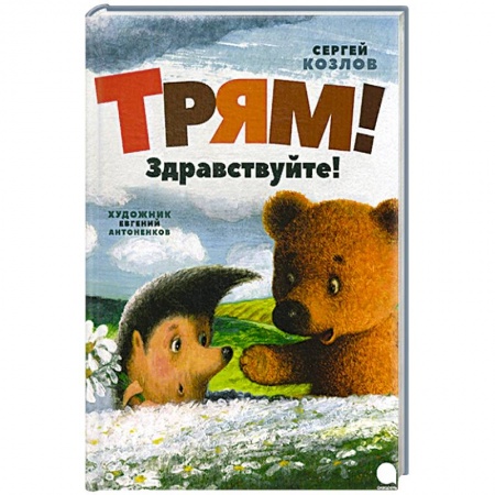 Сказки отечественных писателей, книга Трям! Здравствуйте! заказать