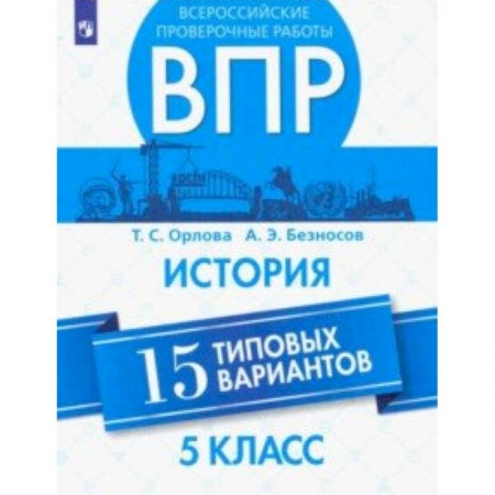 История, книга ВПР. История. 5 класс. 15 вариантов заказать