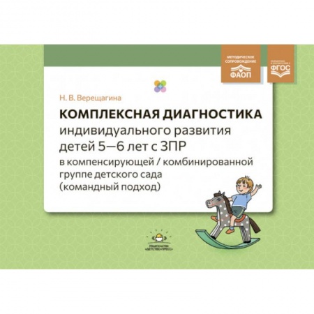 Детская литература, книга Комплексная диагностика индивидуального развития детей 5—6 лет с ЗПР в компенсирующей/комбинированной группе детского сада (командный подход). ФАОП. ФГОС. заказать