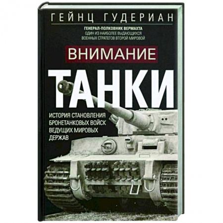Бронетехника. Танки. Артиллерия, книга Внимание, танки! История становления бронетанковых войск ведущих мировых держав заказать