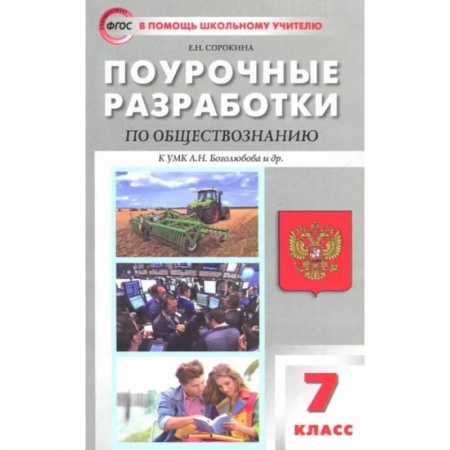 Обществознание, книга Обществознание. 7 класс. Поурочные разработки к учебнику под редакцией Л.Н. Боголюбова. ФГОС заказать