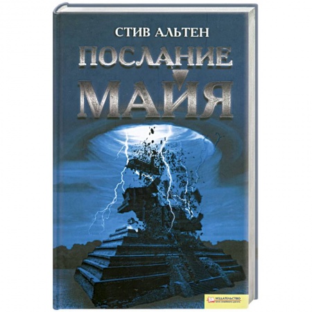Книги, книга Послание майя заказать
