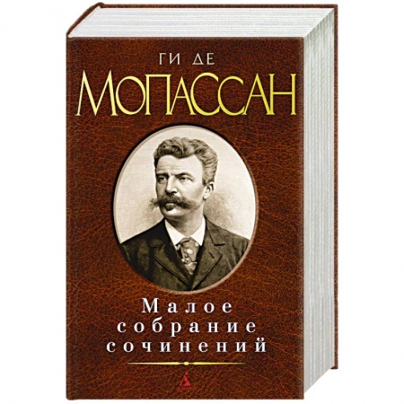 Книги, книга Ги де Мопассан. Малое собрание сочинений заказать