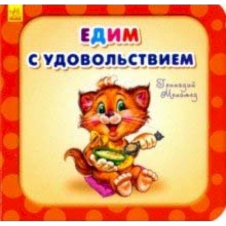 Стихи и загадки для малышей, книга Едим с удовольствием заказать