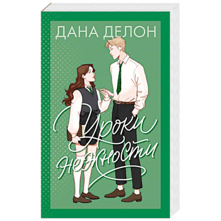 Зарубежный любовный роман, книга Уроки нежности заказать