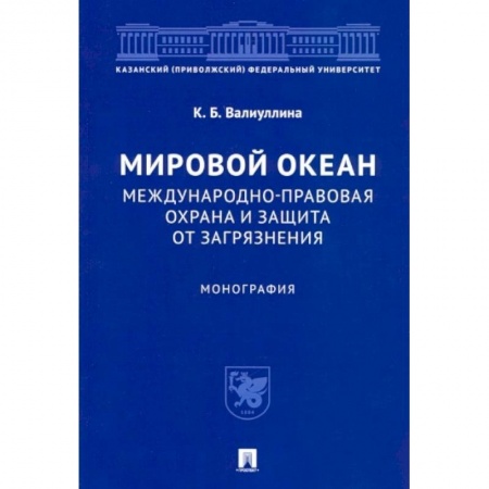 Земельное и экологическое право, книга Мировой океан. Международно-правовая охрана и защита от загрязнения. Монография заказать