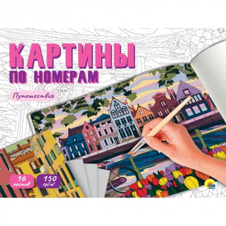 Раскраски, книга Раскраска 'Картины по номерам. Путешествия' заказать