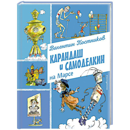 Сказки отечественных писателей, книга Карандаш и Самоделкин на Марсе (ил. А. Елисеева) заказать