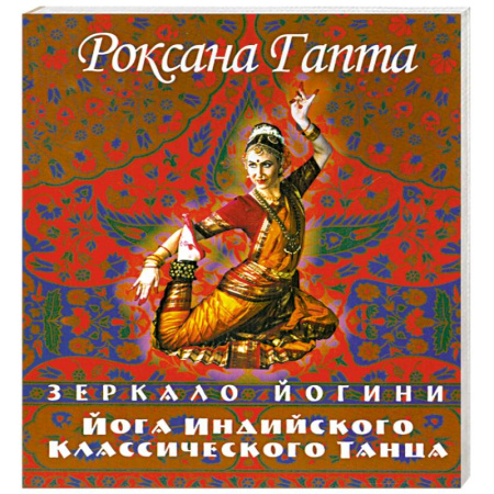 Книги, книга Йога индийского классического танца: зеркало йогини заказать