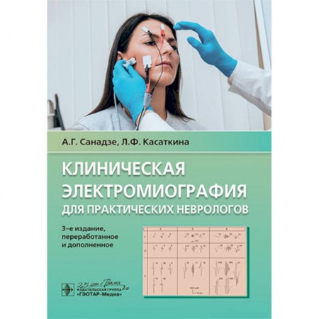 Неврология, книга Клиническая электромиография для практических неврологов заказать