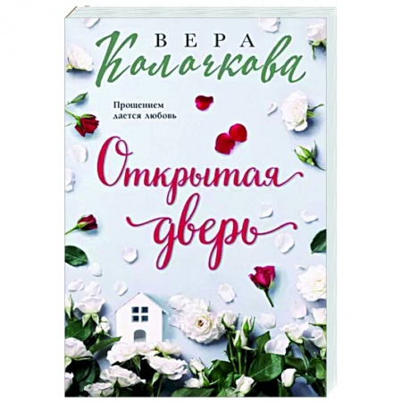Отечественный любовный роман, книга Открытая дверь заказать