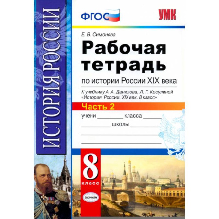 История, книга История России XIX века. 8 класс. Рабочая тетрадь к учебнику А.А. Данилова. Часть 2. ФГОС заказать