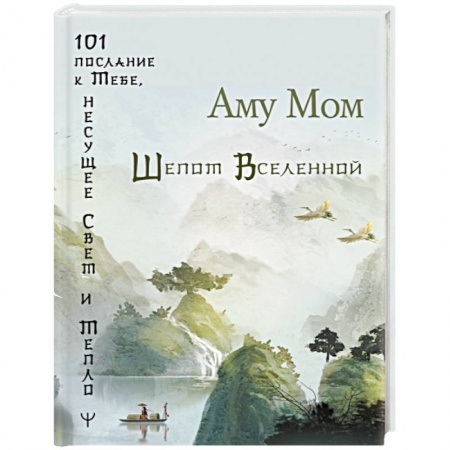 Вселенная. Космоэнергетика, книга Шепот Вселенной. 101 послание к Тебе, несущее Свет и Тепло заказать