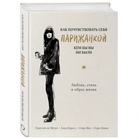 Стиль. Одежда. Украшения, книга Как почувствовать себя парижанкой, кем бы вы ни были заказать