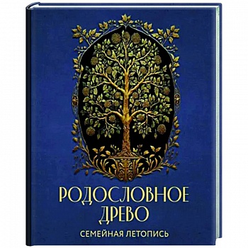Родословное древо. Семейная летопись. Индивидуальная книга фамильной истории Родословное древо. Семейная летопись. Индивидуальная книга фамильной истории