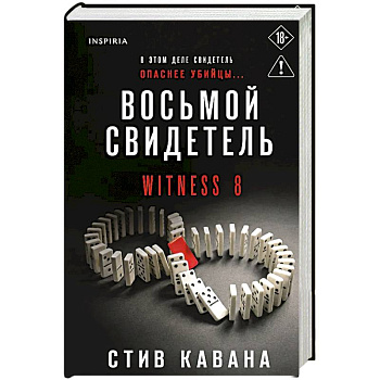 Восьмой свидетель