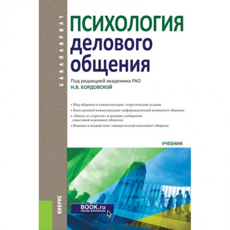 Психология, книга Психология делового общения (для бакалавров) заказать