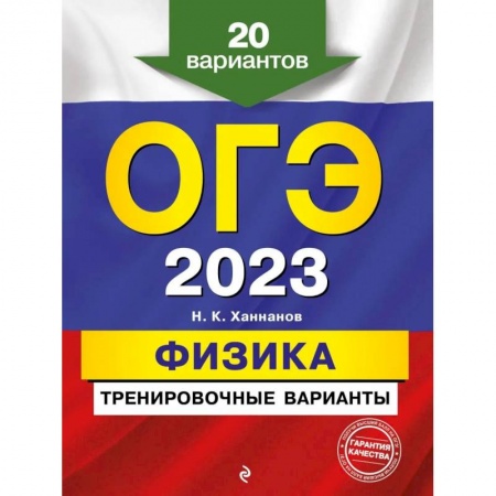 Физика. Астрономия, книга ОГЭ-2023. Физика. Тренировочные варианты. 20 вариантов заказать