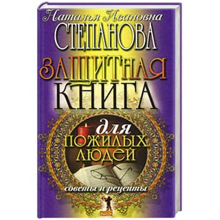 Книги, книга Защитная книга для пожилых людей. Советы и рецепты заказать