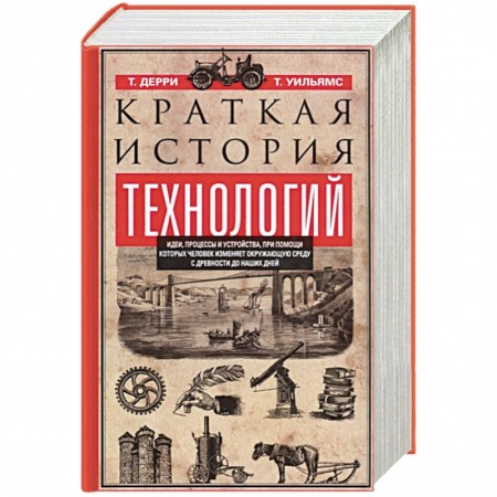 Наука. История науки, книга Краткая история технологий заказать