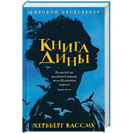 Зарубежная современная проза, книга Книга Дины заказать