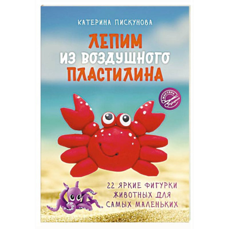 Аппликации и лепка, книга Лепим из воздушного пластилина. 22 яркие фигурки животных для самых маленьких заказать